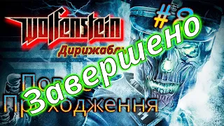 Wolfenstein 2009 проходження українською #8 Фінал