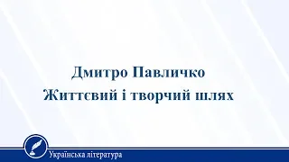 Дмитро Павличко. Життєвий і творчий шлях. Українська література 11 клас