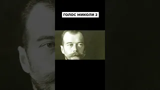 Голос царя Миколи 2