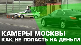 Дорожные камеры Москвы и Московской области - Как не попасть в столице на деньги