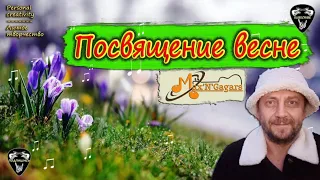 Max'N'GagarsС ПЕРВЫМ ВЕСЕННИМ ДЕНЁЧКОММузыка для душиЛичное творчество