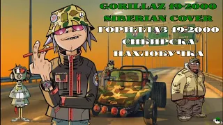Gorillaz 19-2000 (Siberian Cover) | Гориллаз 19-2000 (сибирска нахлобучка) | Песня сибирским говором