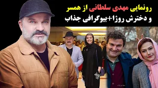 رونمایی مهدی سلطانی از همسر و دخترش روژا+بیوگرافی جذاب