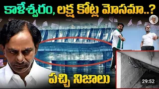 Kaleshwaram = KCR ATM? | Complete Details About Kaleshwaram Project ch. saikiran_part-01