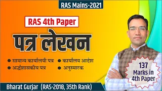 #RAS_Mains #पत्र लेखन : Tips for RAS Mains 4th Paper answer writing.