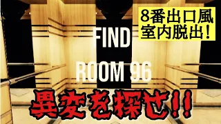 【 ８番ライクホラー 】異変を見つけて１２階まで駆け上がれ！『 ８番出口 』風ホラーゲームをやってこー！！【 Find Room 96 】
