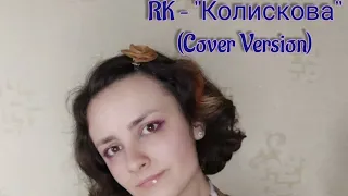 RK – "Колискова" Cover Version (Volodymyr Dantes)