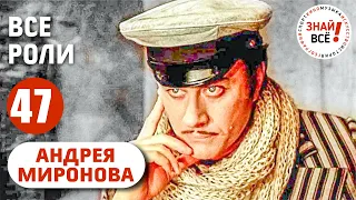 Все роли Андрея Миронова в хронологическом порядке #миронов #знайвсе