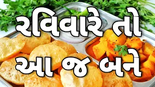 સિક્રેટ ટીપ્સ થી બનાવો તેલ ભરાયા વગરની રૂમાલ જેવી પોચી પૂરી અને લારી પર મળે તેવું શાક |  puri sabji