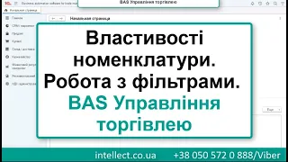 BAS Управління торгівлею. Види та властивості номенклатури