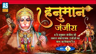 Hanuman Janjira |Part 1|ये हनुमान जंजीरा जो समस्त नकारात्मक ऊर्जा ओं का नाश करने वाला है|Ashok Sound