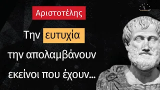 Αριστοτέλης: 20 από τα καλύτερα αποφθέγματα του σπουδαίου Έλληνα φιλοσοφου