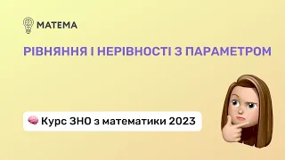 Рівняння і нерівності з параметром. Алгебра 11 клас. Підготовка до ЗНО