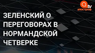 Окончание войны на Донбассе: Зеленский Нормандском формате