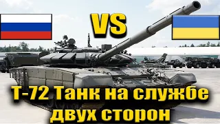 Т-72: ТАНК НА СЛУЖБЕ ДВУХ СТОРОН ВОЙНЫ