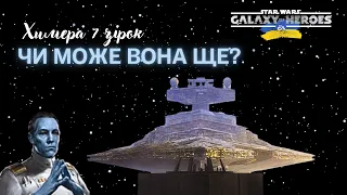 Беремо 7 зірку Химері Трауна | SWGOH Star Wars Galaxy of Heroes