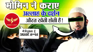 📞206 | Momin, Allah का दर्शन करा दिया Science Journey ko? LIVE DEBATE | औरते मोमिनों की खेती है?