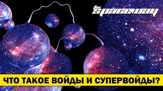 ЧТО ТАКОЕ ВОЙДЫ И СУПЕРВОЙДЫ?