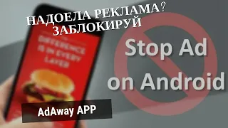 AdAway - Как заблокировать рекламу без ROOT? Удалить рекламу со своего телефона.