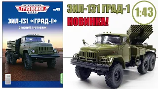 ЗИЛ-131 "ГРАД-1" Масштабная модель 1:43 / Легендарные Грузовики СССР / №49 Modimio