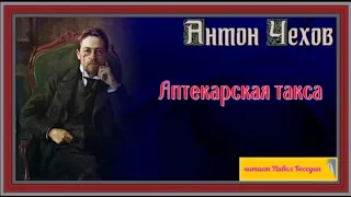 Аптекарская такса— Антон Чехов —  читает Павел Беседин