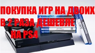 Покупка игр на двоих на PS4