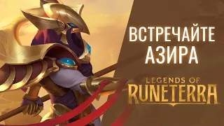 Встречайте Азира | Новый чемпион – Legends of Runeterra