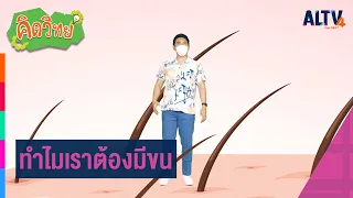 ทำไมเราต้องมีขน : คิดวิทย์