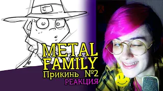 СМОТРИМ METAL FAMILY ПРИКИНЬ 2 | Реакция аниматора на веб-анимацию #55