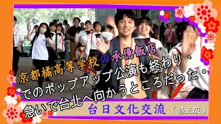 京都橘高等学校アンサンブル部〜京都橘承宜飯店のポップアップ公演も終わり、台北へ急ぐところだった。京都橘高校吹奏楽部~京都橘承億酒店快閃表演結束準備趕往台北。橘色惡魔系列~