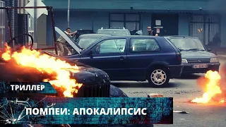 ВЕЗУВИЙ СНОВА ПРОСНУЛСЯ! ЖУТКИЙ ФИЛЬМ-КАТАСТРОФА! Помпеи: Апокалипсис HD. Лучшие Триллеры