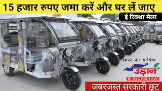 Udaan Electric Rickshaw |Model 2023 | 15 हजार दो घर लें जाओ | सरकारी छूट के साथ | उड़ान E AutoReview