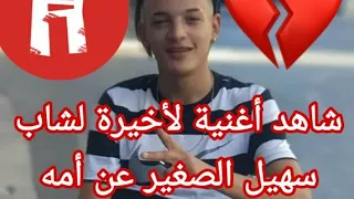 أغنية الأخيرة لي سهيل الصغير عن أمه 💔 2021