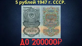 The price of the banknote is 5 rubles in 1947. THE USSR.