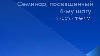 02. Семинар, посвященный 4-му шугу "Это просто". Женя М.