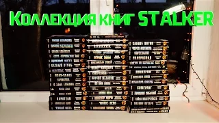 Моя коллекция книг из серии "СТАЛКЕР"/My collection books "STALKER"
