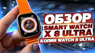 ОБЗОР SMART WATCH X 8 ULTRA САМАЯ ТОПОВАЯ КОПИЯ APPLE WATCH 8 ULTRA ТРЕНДОВЫЕ ТОВАРЫ 2022