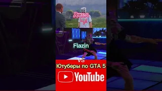 битва Джел и Flazin Vs Ютуберы по GTA 5 #shorts #edit #gta5 #battle #flazin #джел #ютуберы