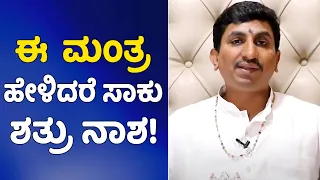 Mantras To Destroy Enemies | Vijay Karnataka