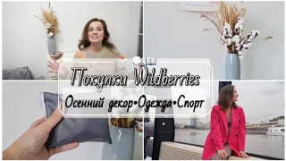 ЛУЧШЕЕ  на Wildberries🔥 Покупки для дома•декора•одежда•аксессуары