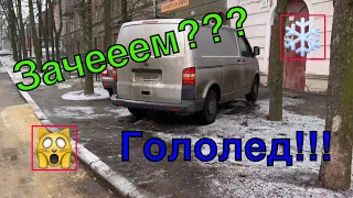 Харьков гололед. Зачем я туда поехал???