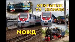 Открытие 75 сезона Малой Октябрьской/Opening of the 75th season on the Malaya Oktyabrskaya railway