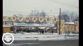 Ярмарка. Добрый вечер, Москва! Эфир 23.12.1987