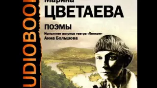 2000920 07 Аудиокнига. Цветаева М.И. Поэма "Сибирь"