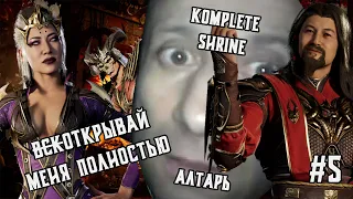 Открываю весь Алтарь в Mortal Kombat 1 | Unlock All Shrine Rewards in MK1 Season 5 | Награды 18+