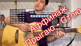 Аффинаж - Прыгаю - Стою табы аккорды на гитаре