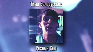 Тима Белорусских - Разные Сны (сниппет)