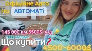 Авто від 4500$ ⁉️Автомат за 5500$ 🇺🇦Автоподбор Україна/Німеччина🇩🇪