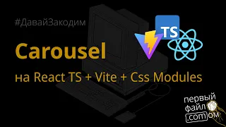 Переписываем карусель на React и TypeScript. #ДавайЗакодим