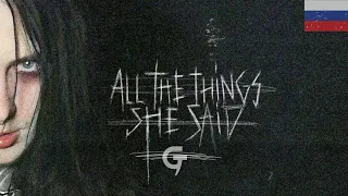 20TOKENS - ALL THE THINGS SHE SAID (Russian Lyrics)